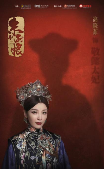 敬懿太妃（高曉菲飾演）