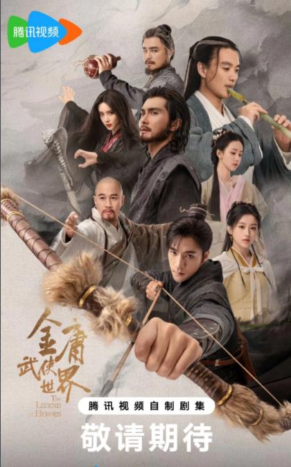 金庸武俠世界